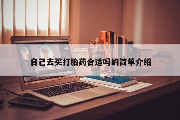 米非司酮片在线购买微信自己去买打胎药合适吗的简单介绍