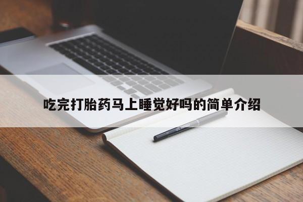 米非司酮片在线购买微信吃完打胎药马上睡觉好吗的简单介绍