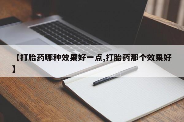 米非司酮片在线购买微信【打胎药哪种效果好一点,打胎药那个效果好】