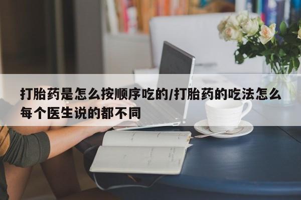 米非司酮片在线购买微信打胎药是怎么按顺序吃的/打胎药的吃法怎么每个医生说的都不同