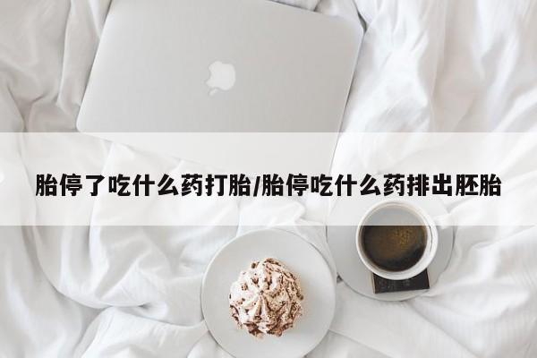 米非司酮片在线购买微信胎停了吃什么药打胎/胎停吃什么药排出胚胎