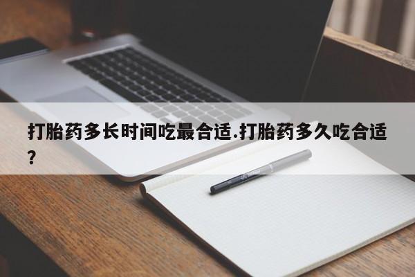 米非司酮片在线购买微信打胎药多长时间吃最合适.打胎药多久吃合适？