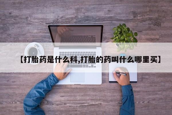 米非司酮片在线购买微信【打胎药是什么科,打胎的药叫什么哪里买】