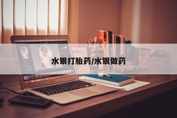 米非司酮片在线购买微信水银打胎药/水银做药
