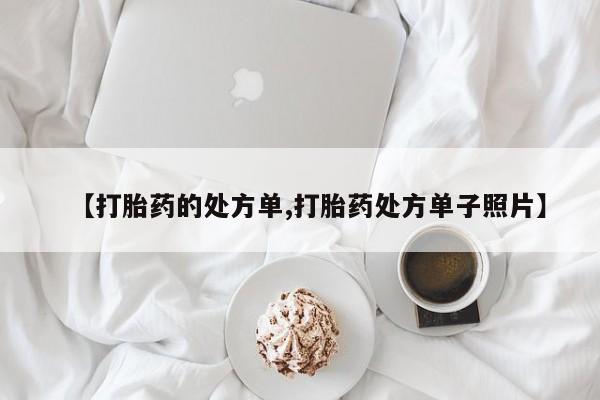 米非司酮片在线购买微信【打胎药的处方单,打胎药处方单子照片】