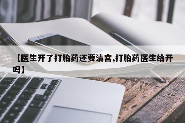 米非司酮片在线购买微信【医生开了打胎药还要清宫,打胎药医生给开吗】