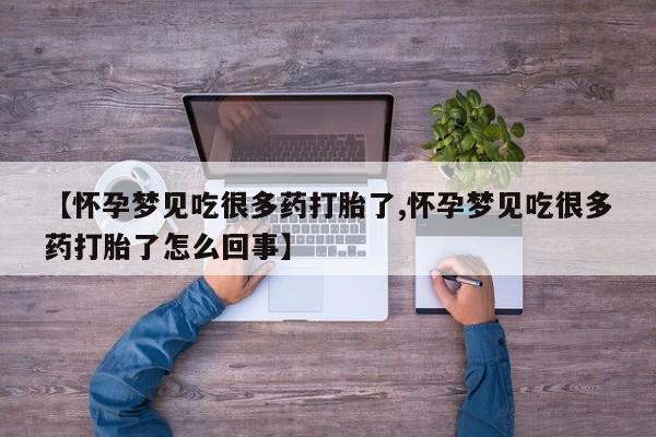 米非司酮片在线购买微信【怀孕梦见吃很多药打胎了,怀孕梦见吃很多药打胎了怎么回事】