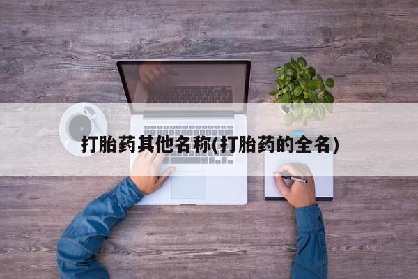 米非司酮片在线购买微信打胎药其他名称(打胎药的全名)