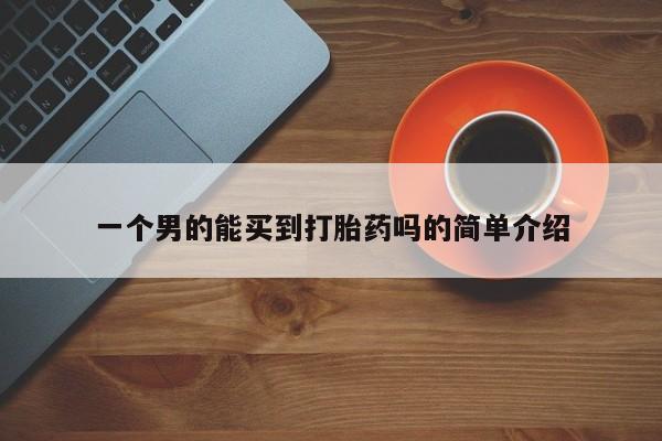 米非司酮片在线购买微信一个男的能买到打胎药吗的简单介绍