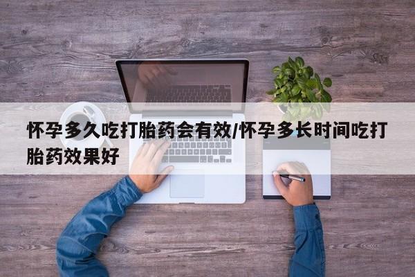 米非司酮片在线购买微信怀孕多久吃打胎药会有效/怀孕多长时间吃打胎药效果好