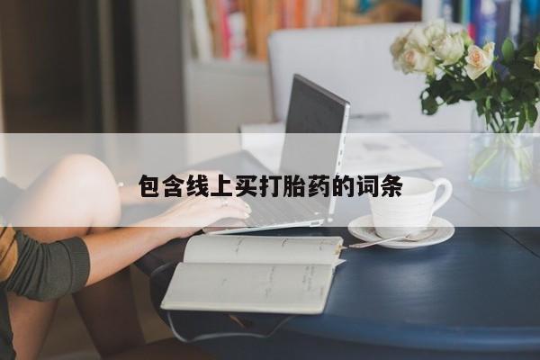 米非司酮片在线购买微信包含线上买打胎药的词条