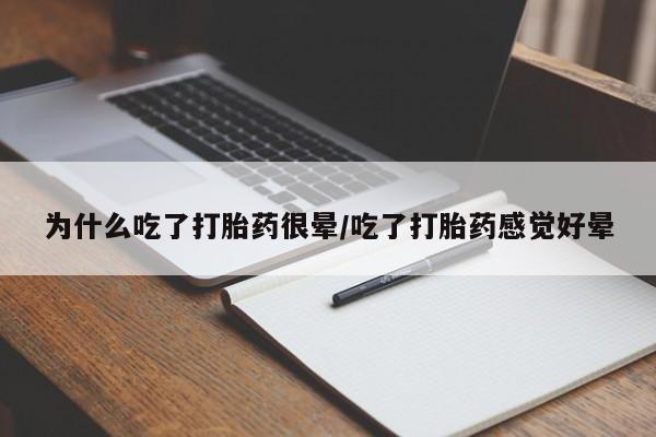 米非司酮片在线购买微信为什么吃了打胎药很晕/吃了打胎药感觉好晕