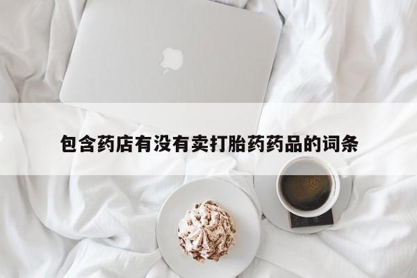 米非司酮片在线购买微信包含药店有没有卖打胎药药品的词条