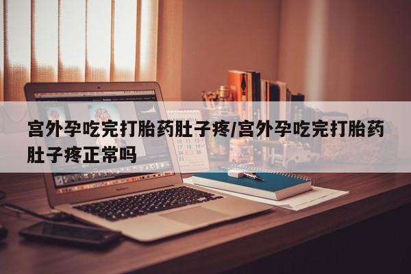 米非司酮片在线购买微信宫外孕吃完打胎药肚子疼/宫外孕吃完打胎药肚子疼正常吗