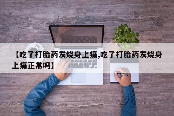 米非司酮片在线购买微信【吃了打胎药发烧身上痛,吃了打胎药发烧身上痛正常吗】
