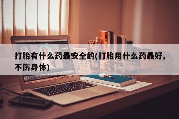 米非司酮片在线购买微信新闻 第187页