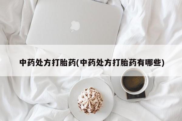 米非司酮片在线购买微信中药处方打胎药(中药处方打胎药有哪些)