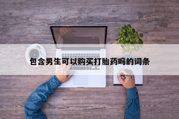 米非司酮片在线购买微信包含男生可以购买打胎药吗的词条