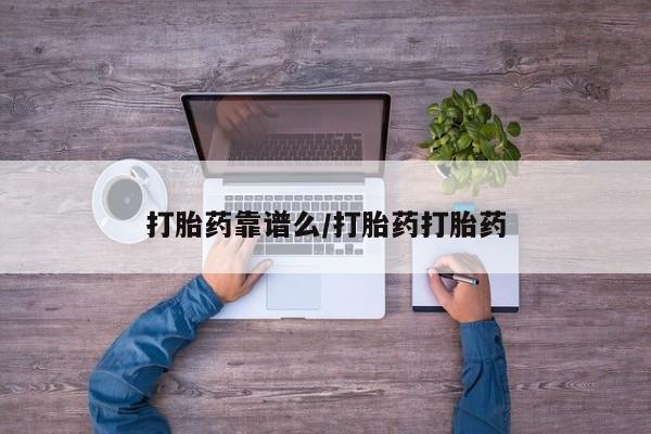 米非司酮片在线购买微信打胎药靠谱么/打胎药打胎药