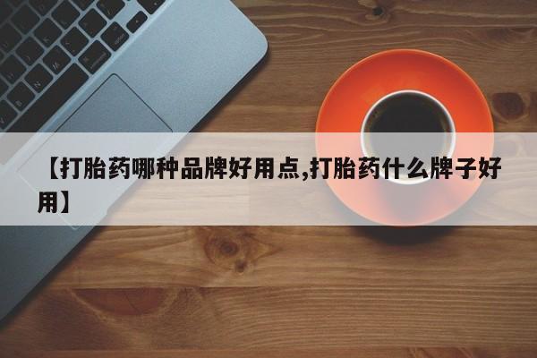 米非司酮片在线购买微信【打胎药哪种品牌好用点,打胎药什么牌子好用】