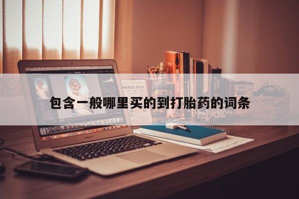 米非司酮片在线购买微信包含一般哪里买的到打胎药的词条