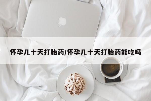 米非司酮片在线购买微信怀孕几十天打胎药/怀孕几十天打胎药能吃吗