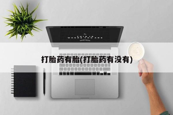 米非司酮片在线购买微信打胎药有胎(打胎药有没有)