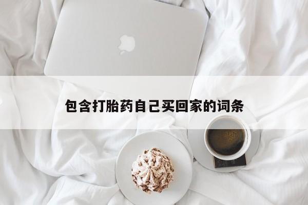 米非司酮片在线购买微信资讯 第189页