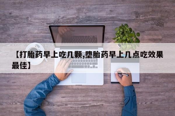 米非司酮片在线购买微信【打胎药早上吃几颗,堕胎药早上几点吃效果最佳】