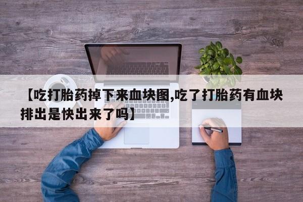 米非司酮片在线购买微信要闻 第180页