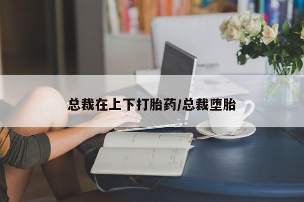 米非司酮片在线购买微信总裁在上下打胎药/总裁堕胎