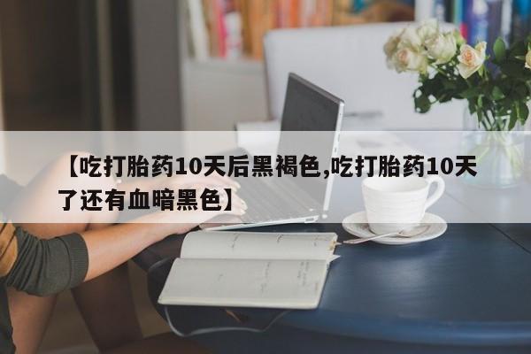 米非司酮片在线购买微信要闻 第174页