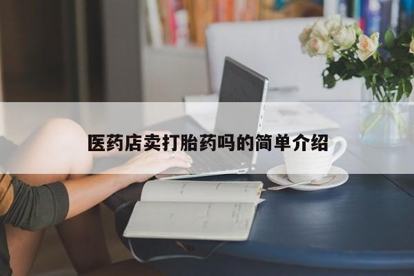 米非司酮片在线购买微信医药店卖打胎药吗的简单介绍