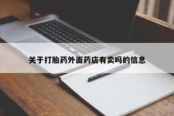 米非司酮片在线购买微信关于打胎药外面药店有卖吗的信息