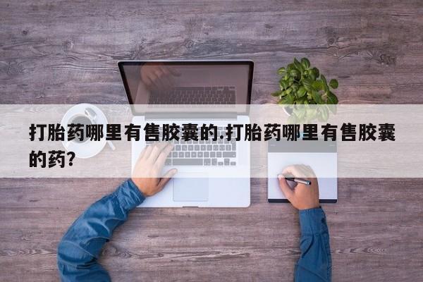 米非司酮片在线购买微信新闻 第162页