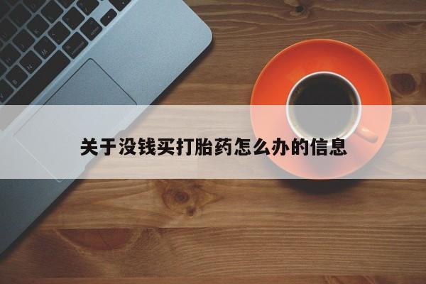 米非司酮片在线购买微信关于没钱买打胎药怎么办的信息