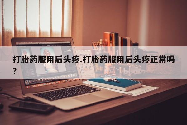 米非司酮片在线购买微信要闻 第165页