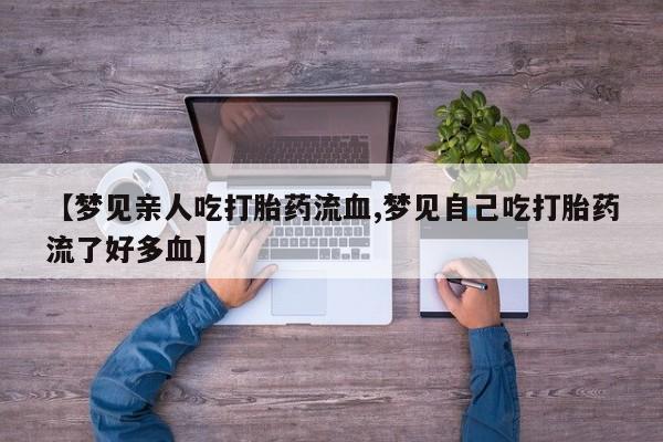 米非司酮片在线购买微信要闻 第164页
