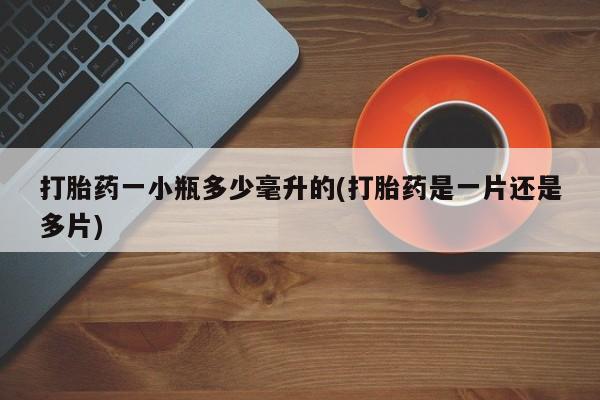 米非司酮片在线购买微信打胎药一小瓶多少毫升的(打胎药是一片还是多片)