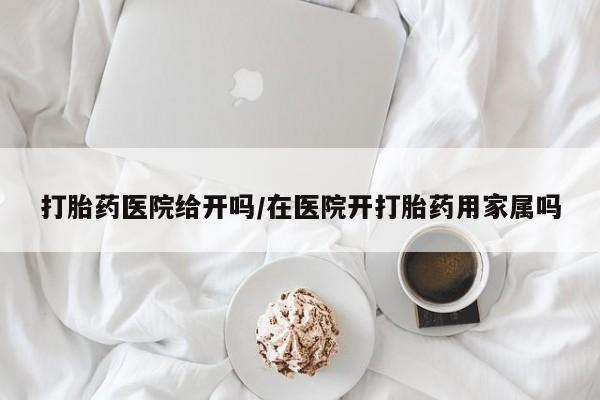 米非司酮片在线购买微信打胎药医院给开吗/在医院开打胎药用家属吗