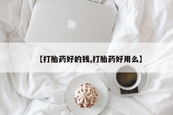 米非司酮片在线购买微信【打胎药好的钱,打胎药好用么】
