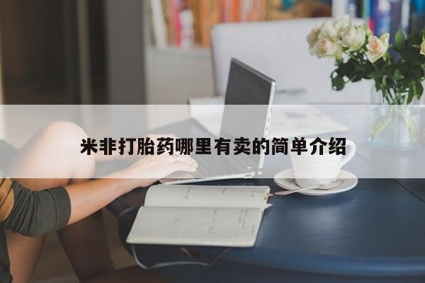 米非司酮片在线购买微信米非打胎药哪里有卖的简单介绍