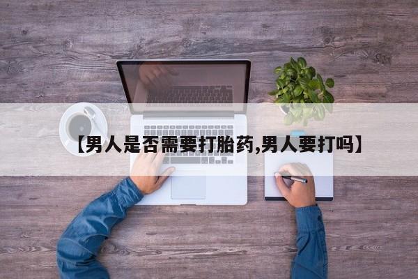 米非司酮片在线购买微信【男人是否需要打胎药,男人要打吗】