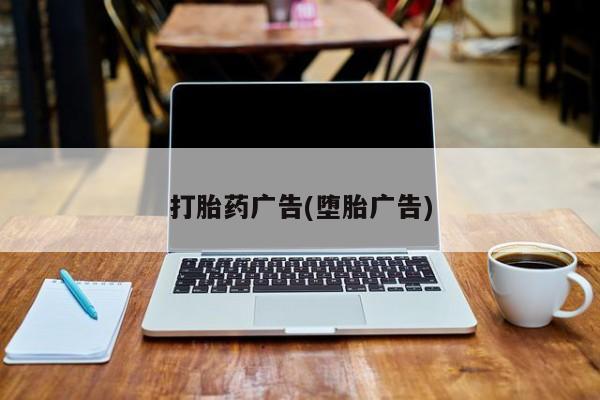 米非司酮片在线购买微信打胎药广告(堕胎广告)